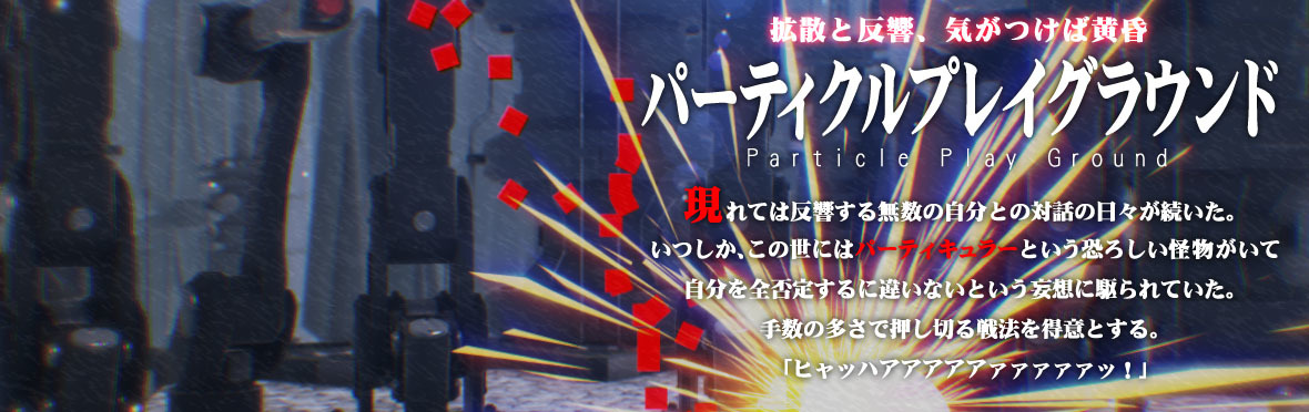 パーティクルプレイグラウンド