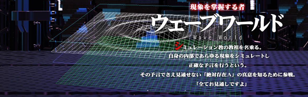 ウェーブワールド