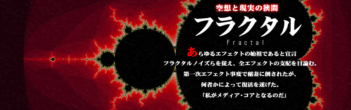 フラクタル