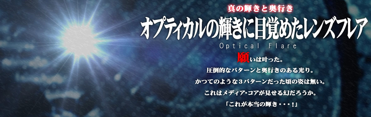 オプティカルの輝きに目覚めたレンズフレア